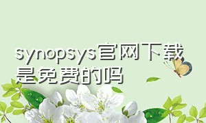 synopsys官网下载是免费的吗