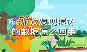 ns游戏发现损坏的数据怎么回事