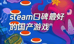 steam口碑最好的国产游戏