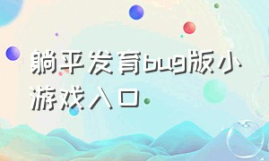 躺平发育bug版小游戏入口