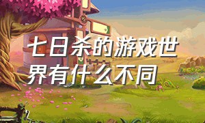 七日杀的游戏世界有什么不同