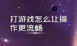 打游戏怎么让操作更流畅