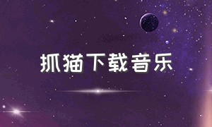 抓猫下载音乐