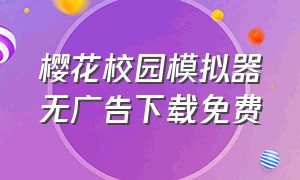 樱花校园模拟器无广告下载免费