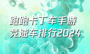 跑跑卡丁车手游竞速车排行2024