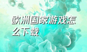 欧洲国家游戏怎么下载