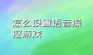 怎么设置语音操控游戏