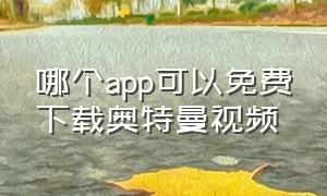 哪个app可以免费下载奥特曼视频