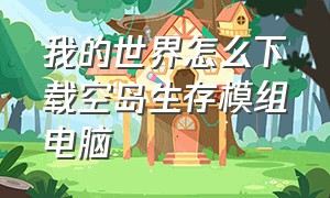 我的世界怎么下载空岛生存模组电脑