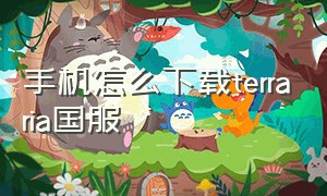 手机怎么下载terraria国服