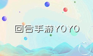 回合手游YOYO