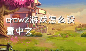 crowz游戏怎么设置中文