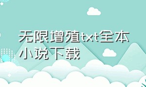 无限增殖txt全本小说下载