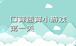 口算速算小游戏第一关