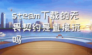 steam下载的无畏契约是直接玩吗