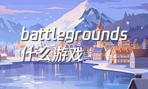 battlegrounds什么游戏