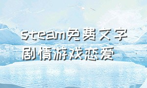 steam免费文字剧情游戏恋爱
