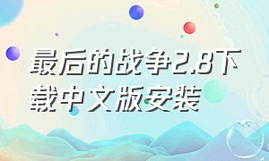 最后的战争2.8下载中文版安装