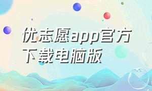 优志愿app官方下载电脑版