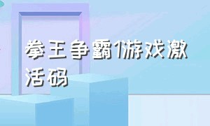 拳王争霸1游戏激活码