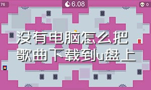 没有电脑怎么把歌曲下载到u盘上