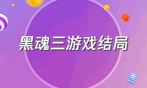 黑魂三游戏结局