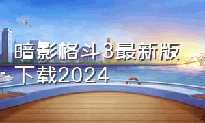 暗影格斗3最新版下载2024