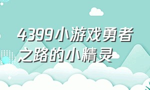 4399小游戏勇者之路的小精灵