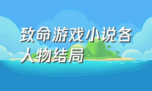 致命游戏小说各人物结局