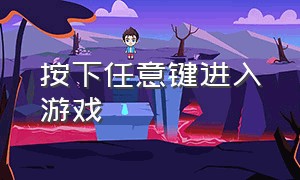 按下任意键进入游戏