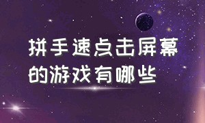 拼手速点击屏幕的游戏有哪些