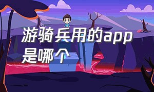 游骑兵用的app是哪个