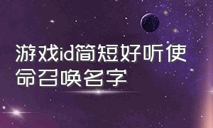 游戏id简短好听使命召唤名字