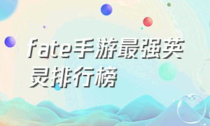 fate手游最强英灵排行榜