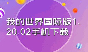 我的世界国际版1.20.02手机下载