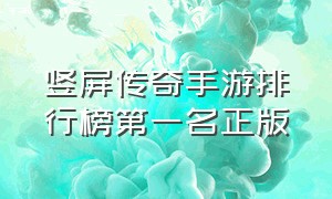 竖屏传奇手游排行榜第一名正版