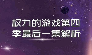 权力的游戏第四季最后一集解析