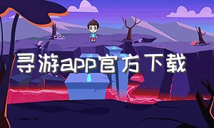 寻游app官方下载