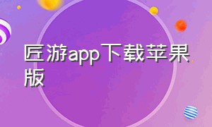 匠游app下载苹果版