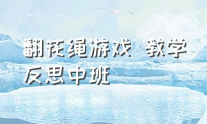 翻花绳游戏 教学反思中班