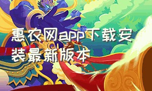 惠农网app下载安装最新版本