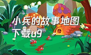 小兵的故事地图下载u9