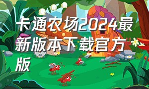 卡通农场2024最新版本下载官方版