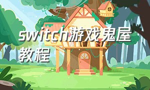 switch游戏鬼屋教程