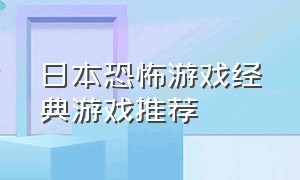 日本恐怖游戏经典游戏推荐