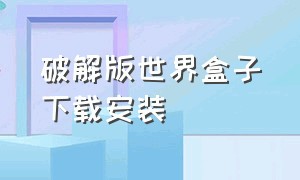 破解版世界盒子下载安装