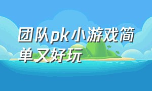 团队pk小游戏简单又好玩