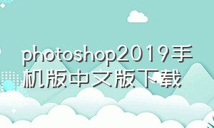 photoshop2019手机版中文版下载