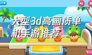 大型3d高画质单机手游推荐