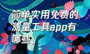 简单实用免费的测量工具app有哪些